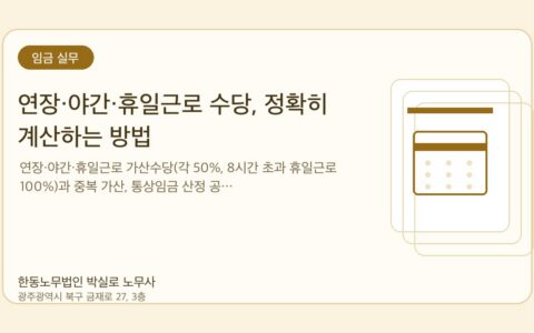 광주노무사 한동노무법인 박실로 노무사 - 연장·야간·휴일근로 수당, 정확히 계산하는 방법 대표이미지