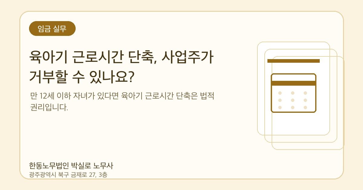 육아기 근로시간 단축, 사업주가 거부할 수 있나요?