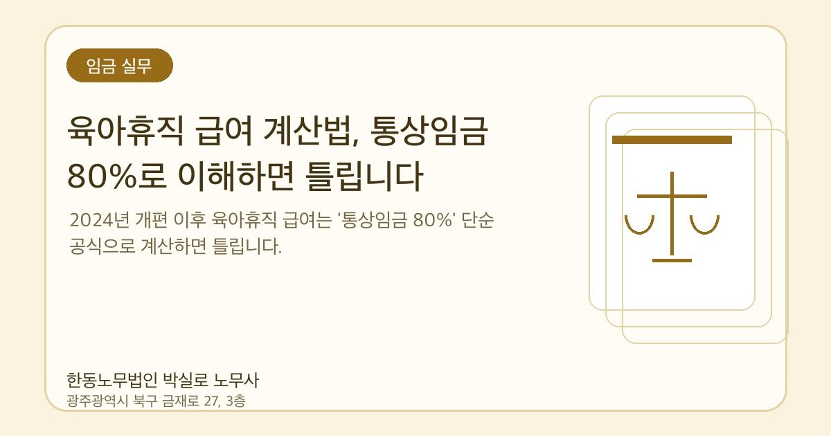 육아휴직 급여 계산법, 통상임금 80%로 이해하면 틀립니다