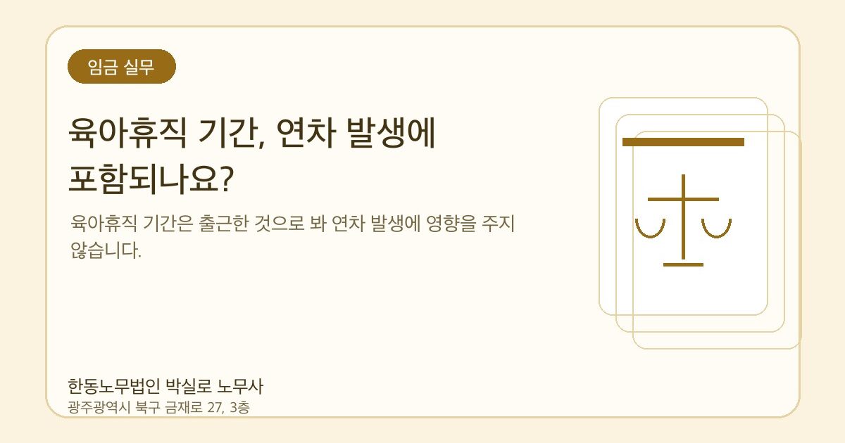 육아휴직 기간, 연차 발생에 포함되나요?