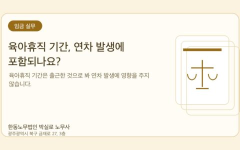 광주노무사 한동노무법인 박실로 노무사 - 육아휴직 기간, 연차 발생에 포함되나요? 대표이미지