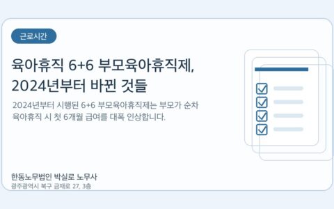 광주노무사 한동노무법인 박실로 노무사 - 육아휴직 6+6 부모육아휴직제, 2024년부터 바뀐 것들 대표이미지