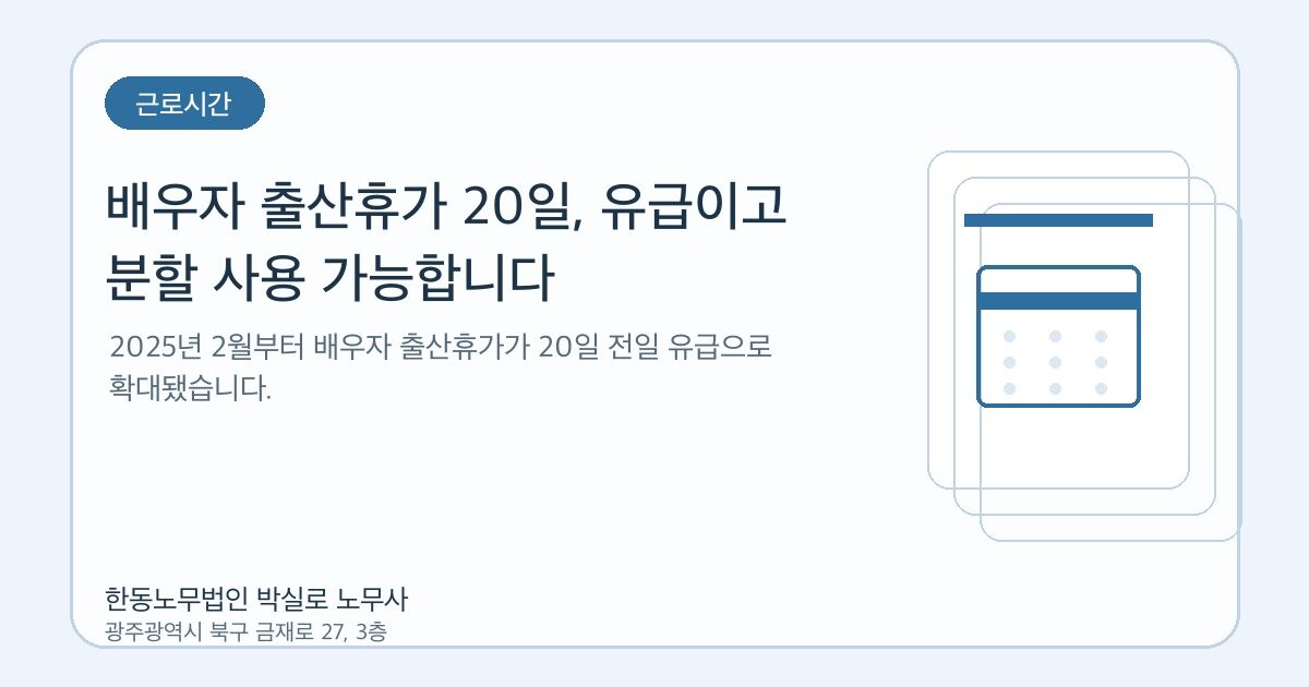 배우자 출산휴가 20일, 유급이고 분할 사용 가능합니다