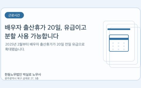 광주노무사 한동노무법인 박실로 노무사 - 배우자 출산휴가 20일, 유급이고 분할 사용 가능합니다 대표이미지