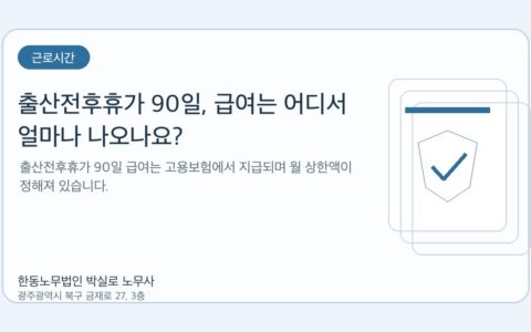 광주노무사 한동노무법인 박실로 노무사 - 출산전후휴가 90일, 급여는 어디서 얼마나 나오나요? 대표이미지