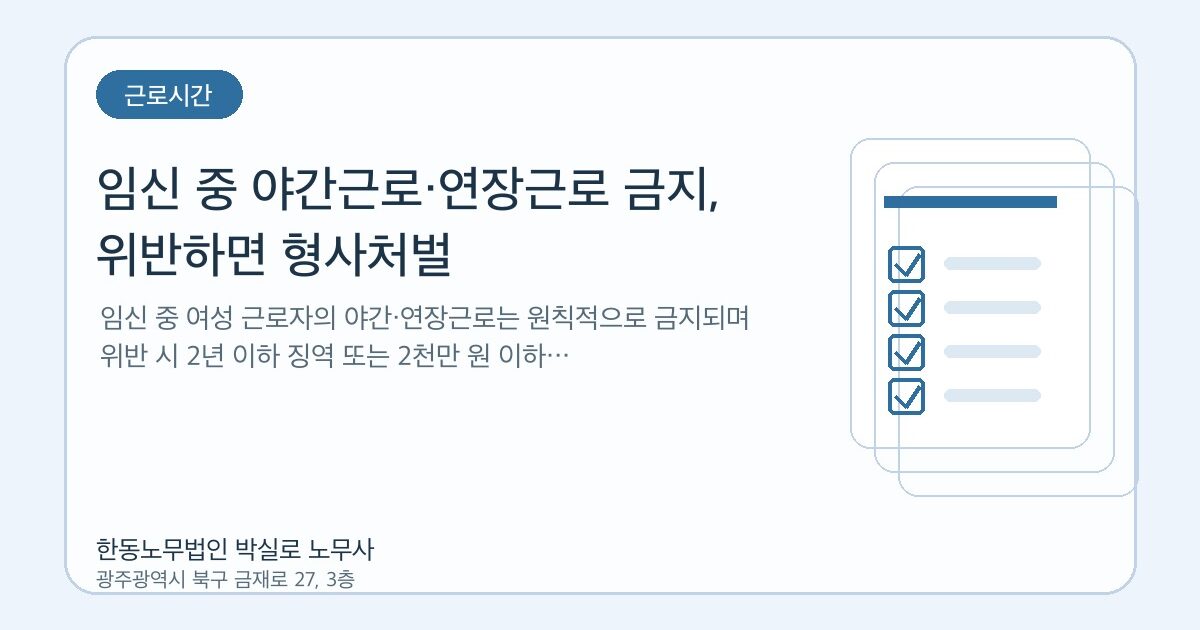 임신 중 야간근로·연장근로 금지, 위반하면 형사처벌