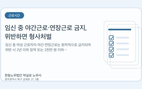 광주노무사 한동노무법인 박실로 노무사 - 임신 중 야간근로·연장근로 금지, 위반하면 형사처벌 대표이미지