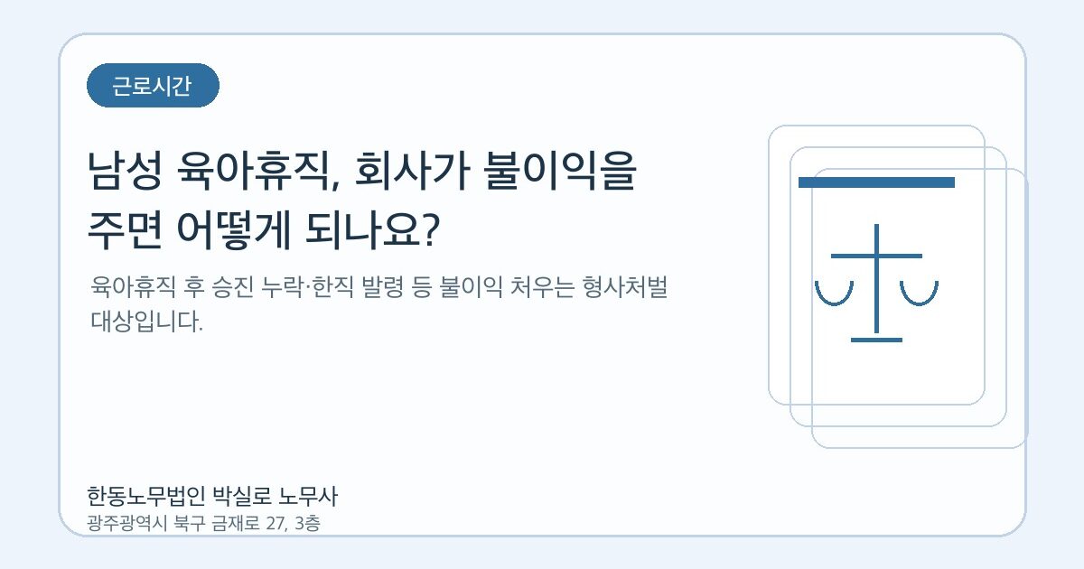 남성 육아휴직, 회사가 불이익을 주면 어떻게 되나요?