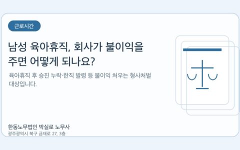 광주노무사 한동노무법인 박실로 노무사 - 남성 육아휴직, 회사가 불이익을 주면 어떻게 되나요? 대표이미지