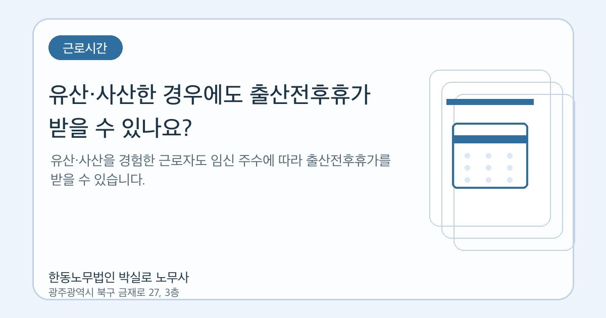 유산·사산한 경우에도 출산전후휴가 받을 수 있나요?