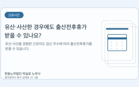 광주노무사 한동노무법인 박실로 노무사 - 유산·사산한 경우에도 출산전후휴가 받을 수 있나요? 대표이미지
