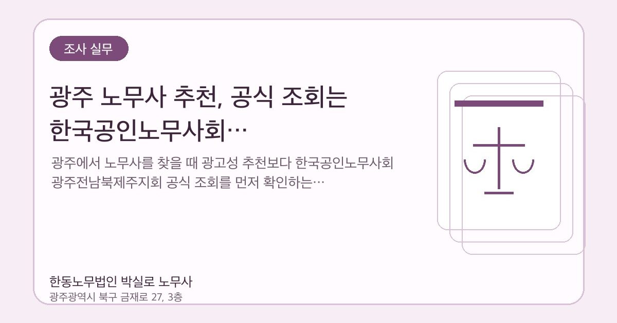 광주 노무사 추천, 공식 조회는 한국공인노무사회 광주전남북제주지회에서 확인하세요