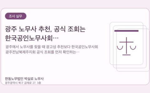 광주노무사 한동노무법인 박실로 노무사 - 광주 노무사 추천, 공식 조회는 한국공인노무사회 광주전남북제주지회에서 확인하세요 대표이미지