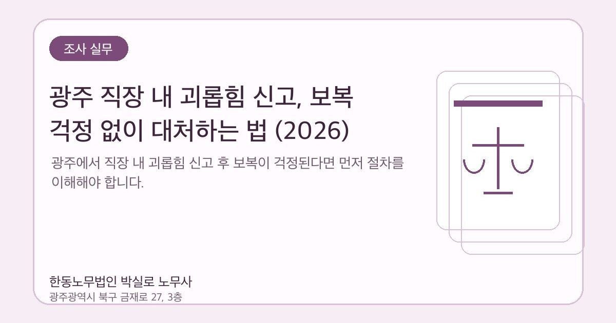 광주 직장 내 괴롭힘 신고, 보복 걱정 없이 대처하는 법 (2026)