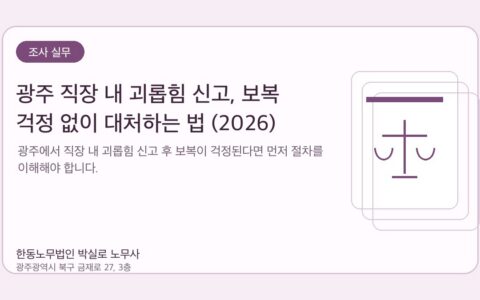 광주노무사 한동노무법인 박실로 노무사 - 광주 직장 내 괴롭힘 신고, 보복 걱정 없이 대처하는 법 (2026) 대표이미지