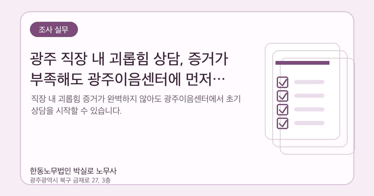 광주 직장 내 괴롭힘 상담, 증거가 부족해도 광주이음센터에 먼저 물어볼 수 있나요?