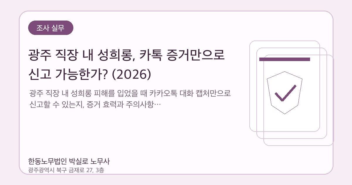 광주 직장 내 성희롱, 카톡 증거만으로 신고 가능한가? (2026)