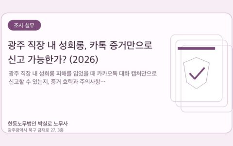 광주노무사 한동노무법인 박실로 노무사 - 광주 직장 내 성희롱, 카톡 증거만으로 신고 가능한가? (2026) 대표이미지