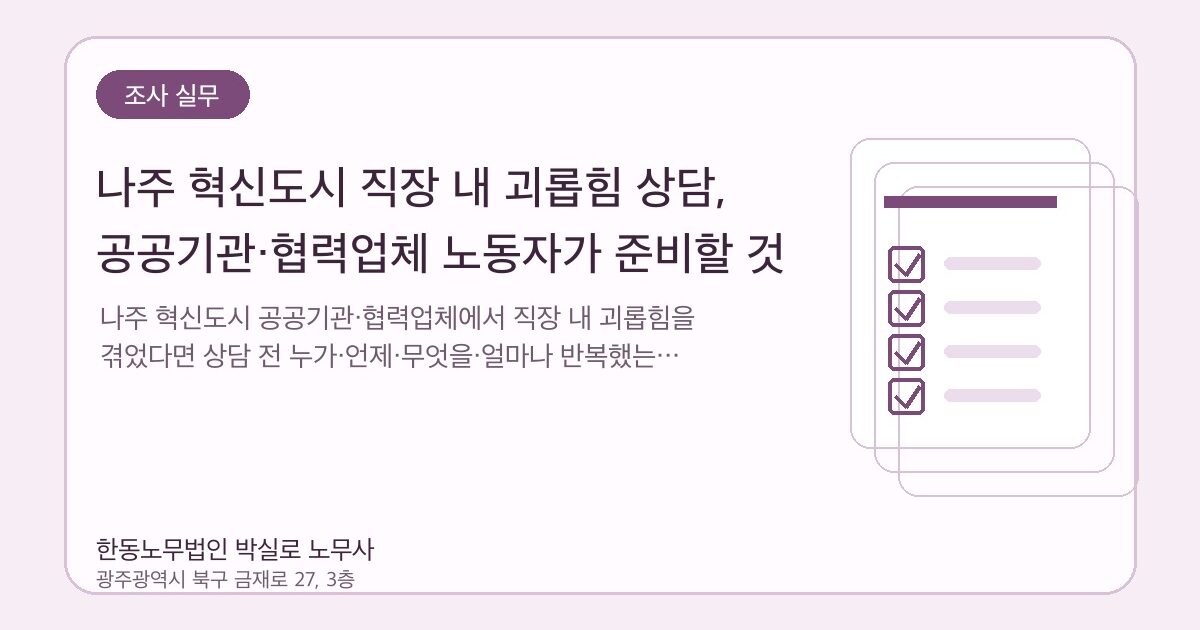 나주 혁신도시 직장 내 괴롭힘 상담, 공공기관·협력업체 노동자가 준비할 것