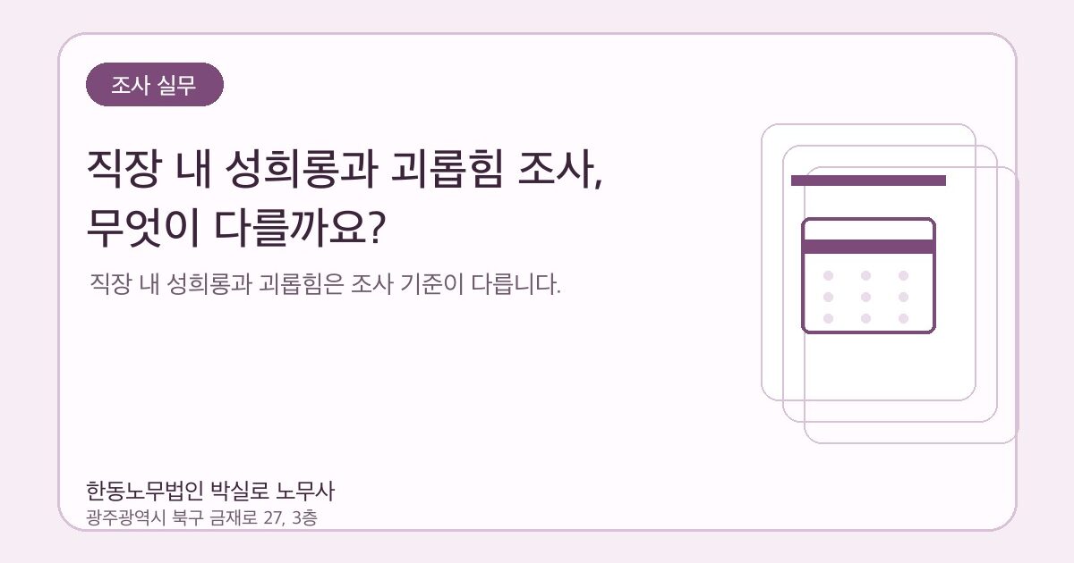 직장 내 성희롱과 괴롭힘 조사, 무엇이 다를까요?