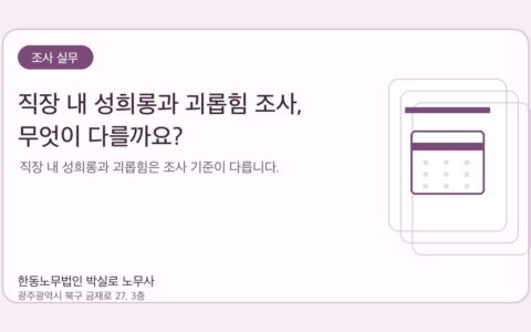 광주노무사 한동노무법인 박실로 노무사 - 직장 내 성희롱과 괴롭힘 조사, 무엇이 다를까요? 대표이미지