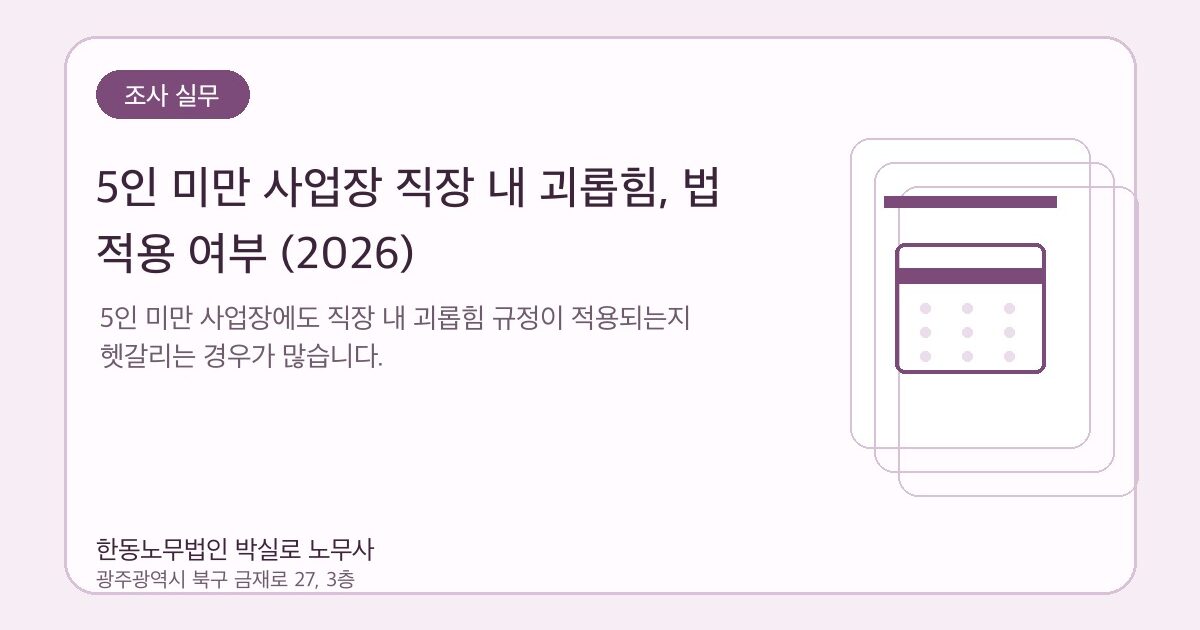 5인 미만 사업장 직장 내 괴롭힘, 법 적용 여부 (2026)