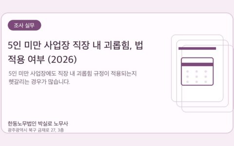 광주노무사 한동노무법인 박실로 노무사 - 5인 미만 사업장 직장 내 괴롭힘, 법 적용 여부 (2026) 대표이미지