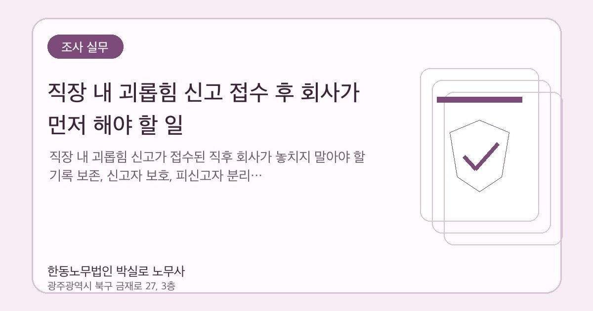 직장 내 괴롭힘 신고 접수 후 회사가 먼저 해야 할 일