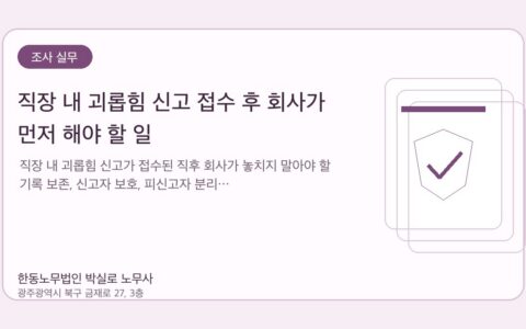 광주노무사 한동노무법인 박실로 노무사 - 직장 내 괴롭힘 신고 접수 후 회사가 먼저 해야 할 일 대표이미지