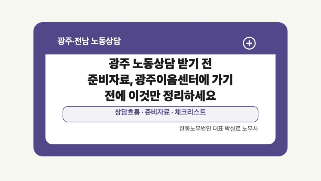 광주 전남 노동상담 글 대표 이미지 - 광주 노동상담 받기 전 준비자료, 광주이음센터에 가기 전에 이것만 정리하세요 상담 준비자료 안내