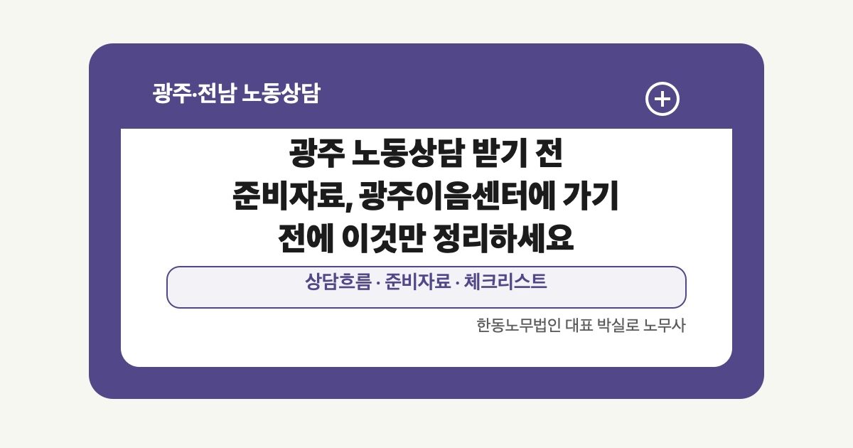 광주 노동상담 받기 전 준비자료, 광주이음센터에 가기 전에 이것만 정리하세요