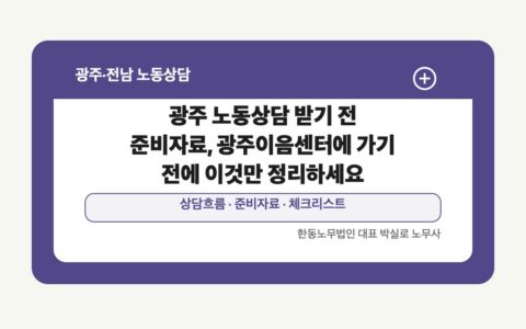 광주 전남 노동상담 글 대표 이미지 - 광주 노동상담 받기 전 준비자료, 광주이음센터에 가기 전에 이것만 정리하세요 상담 준비자료 안내