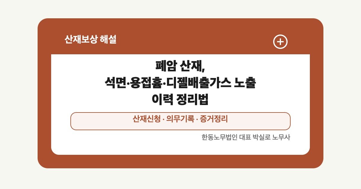 폐암 산재, 석면·용접흄·디젤배출가스 노출 이력 정리법 | 박실로 노무사 해설