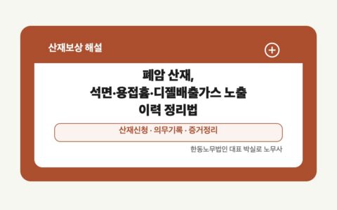 광주 전남 산재보상 글 대표 이미지 - 폐암 산재, 석면·용접흄·디젤배출가스 노출 이력 정리법 상담 준비자료 안내