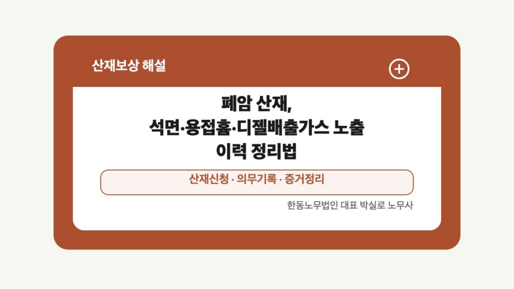 광주 전남 산재보상 글 대표 이미지 - 폐암 산재, 석면·용접흄·디젤배출가스 노출 이력 정리법 상담 준비자료 안내