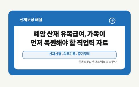 광주 전남 산재보상 글 대표 이미지 - 폐암 산재 유족급여, 가족이 먼저 복원해야 할 직업력 자료 상담 준비자료 안내