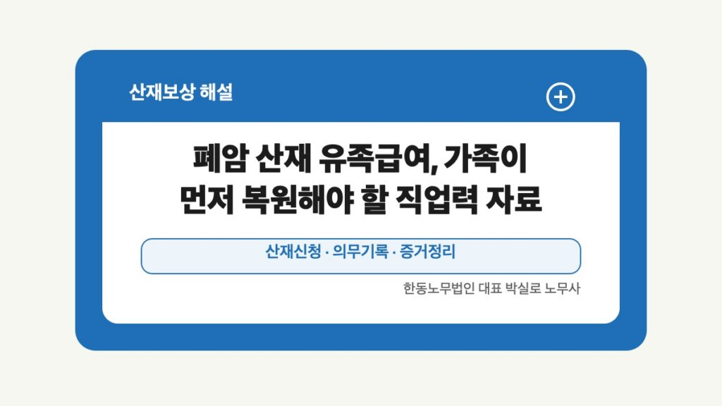 광주 전남 산재보상 글 대표 이미지 - 폐암 산재 유족급여, 가족이 먼저 복원해야 할 직업력 자료 상담 준비자료 안내