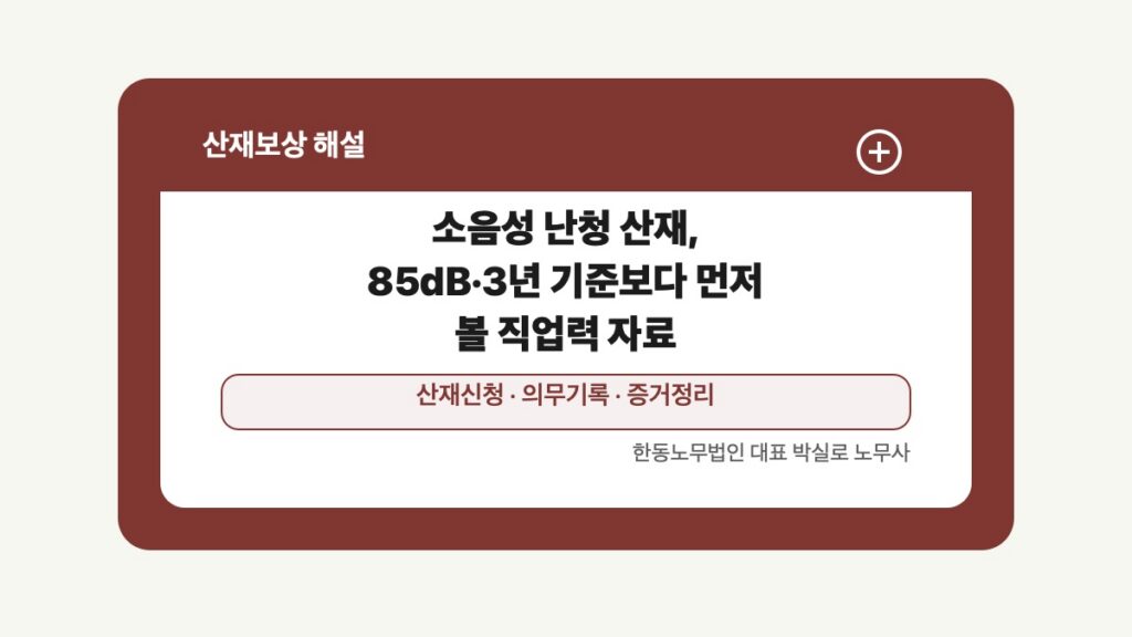 광주 전남 산재보상 글 대표 이미지 - 소음성 난청 산재, 85dB·3년 기준보다 먼저 볼 직업력 자료 상담 준비자료 안내
