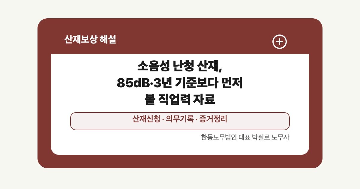 소음성 난청 산재, 85dB·3년 기준보다 먼저 볼 직업력 자료 | 박실로 노무사 해설