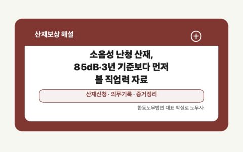 광주 전남 산재보상 글 대표 이미지 - 소음성 난청 산재, 85dB·3년 기준보다 먼저 볼 직업력 자료 상담 준비자료 안내