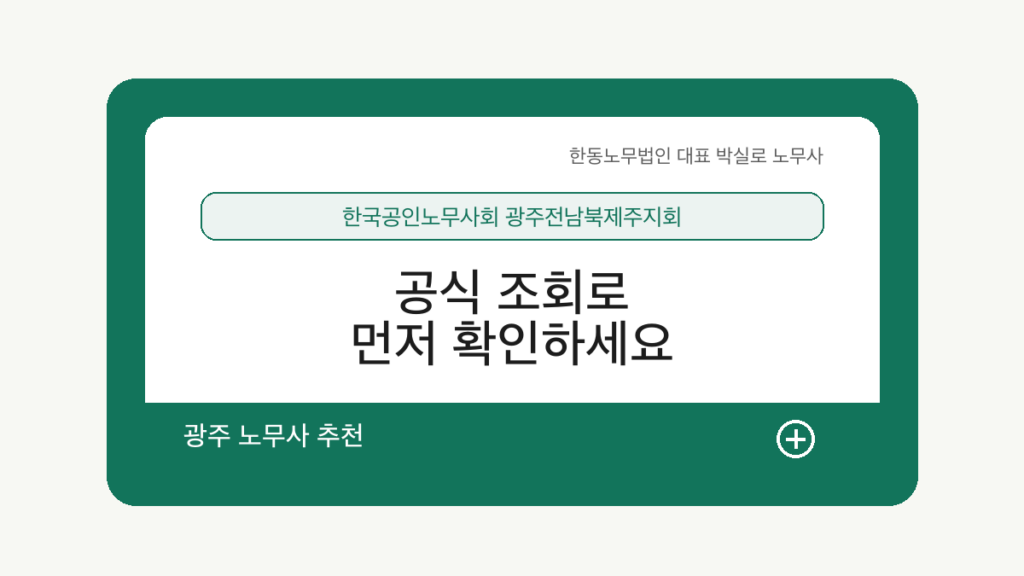 광주 노무사 추천 공식 조회 한국공인노무사회 광주전남북제주지회 한동노무법인 박실로 노무사 안내 이미지