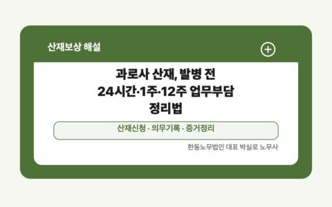 광주 전남 산재보상 글 대표 이미지 - 과로사 산재, 발병 전 24시간·1주·12주 업무부담 정리법 상담 준비자료 안내