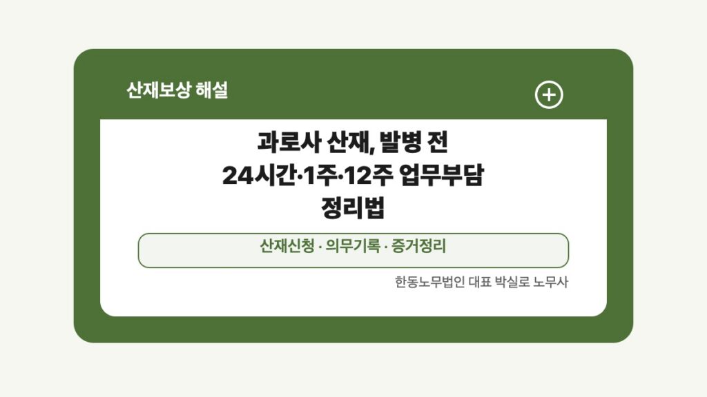 광주 전남 산재보상 글 대표 이미지 - 과로사 산재, 발병 전 24시간·1주·12주 업무부담 정리법 상담 준비자료 안내