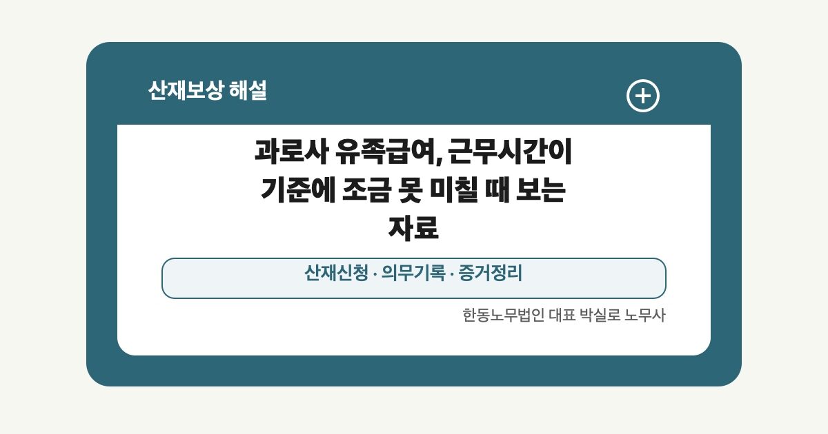 과로사 유족급여, 근무시간이 기준에 조금 못 미칠 때 보는 자료 | 박실로 노무사 해설