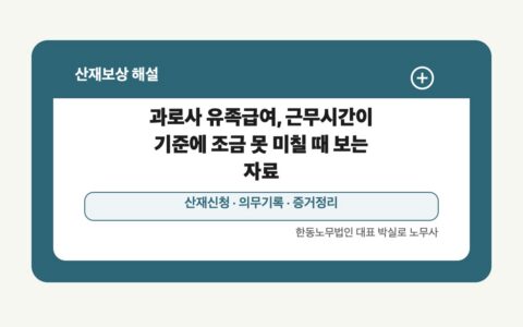 광주 전남 산재보상 글 대표 이미지 - 과로사 유족급여, 근무시간이 기준에 조금 못 미칠 때 보는 자료 상담 준비자료 안내
