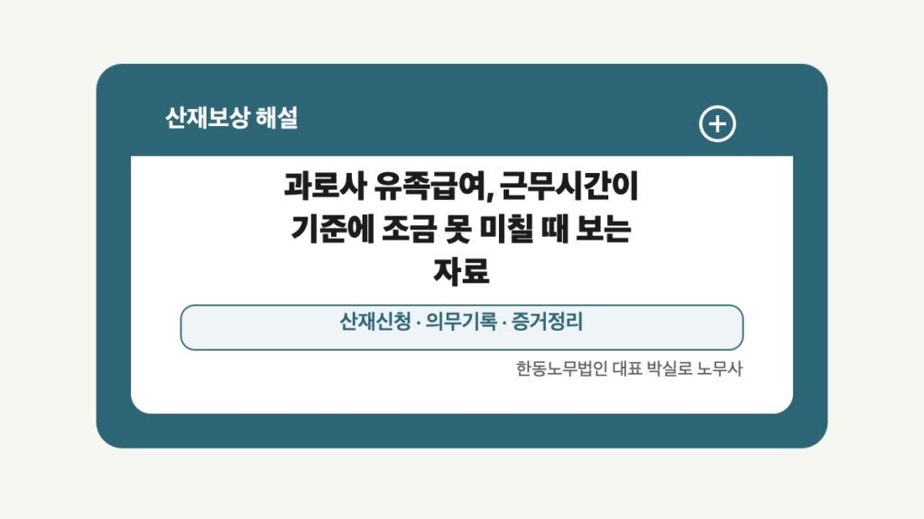 광주 전남 산재보상 글 대표 이미지 - 과로사 유족급여, 근무시간이 기준에 조금 못 미칠 때 보는 자료 상담 준비자료 안내