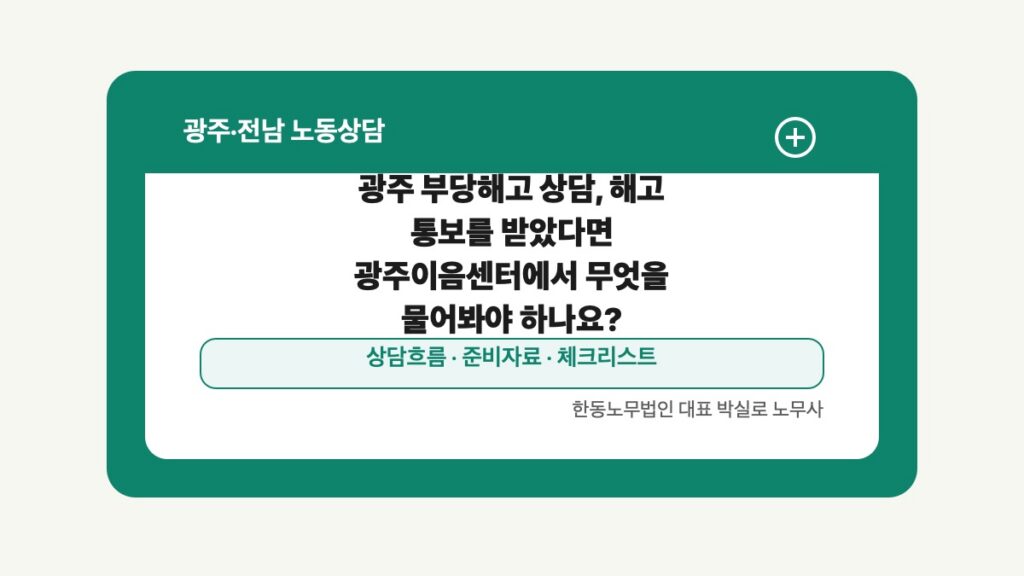광주 전남 노동상담 글 대표 이미지 - 광주 부당해고 상담, 해고 통보를 받았다면 광주이음센터에서 무엇을 물어봐야 하나요? 상담 준비자료 안내