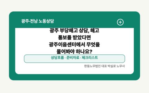 광주 전남 노동상담 글 대표 이미지 - 광주 부당해고 상담, 해고 통보를 받았다면 광주이음센터에서 무엇을 물어봐야 하나요? 상담 준비자료 안내