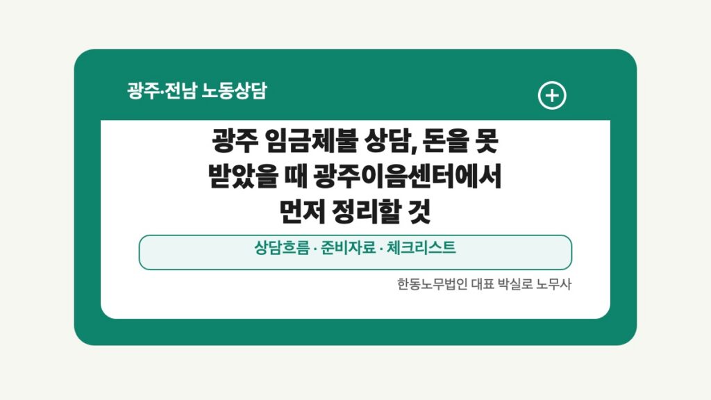 광주 전남 노동상담 글 대표 이미지 - 광주 임금체불 상담, 돈을 못 받았을 때 광주이음센터에서 먼저 정리할 것 상담 준비자료 안내