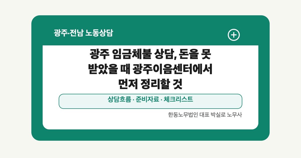 광주 임금체불 상담, 돈을 못 받았을 때 광주이음센터에서 먼저 정리할 것